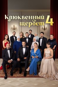 Клюквенный щербет - постер